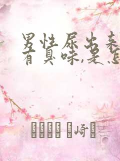 男性尿出来的尿有臭味,是怎么一回事