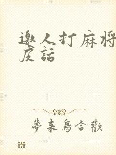 邀人打麻将的俏皮话