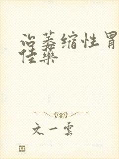 治萎缩性胃炎最佳药