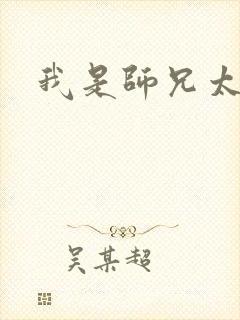 我是师兄太稳健