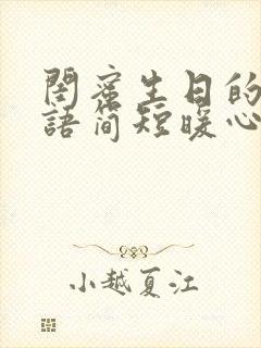 闺蜜生日的祝福语简短暖心的