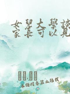 女儿大学谈恋爱家长可以见吗