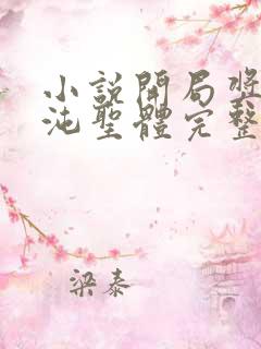 小说开局奖励混沌圣体完整版