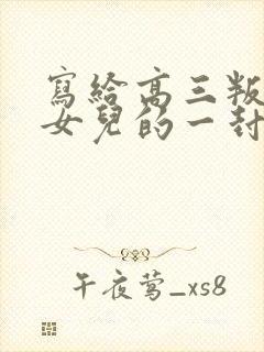 写给高三叛逆期女儿的一封信