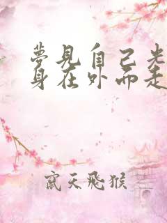 梦见自己光着全身在外面走