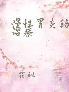 慢性胃炎的中医治疗