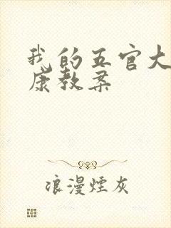 我的五官大班健康教案