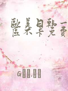 欧美日韩一区二区不卡免费