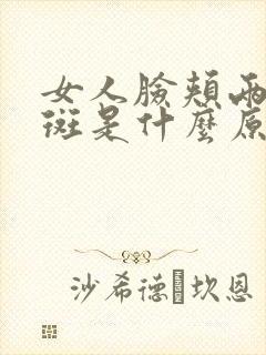 女人脸颊两边长斑是什么原因引起的