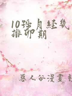 10号月经几号排卵期