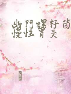 幽门螺杆菌导致慢性胃炎