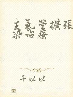 支气管扩张伴感染治疗