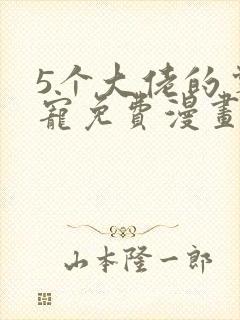 5个大佬的掌心宠免费漫画