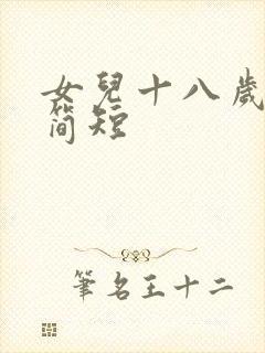 女儿十八岁寄语简短