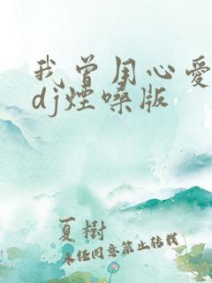 我曾用心爱着你dj烟嗓版