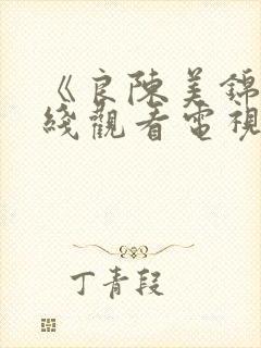 《良陈美锦》在线观看电视剧