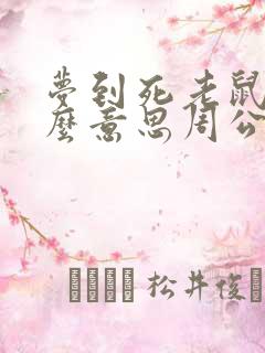 梦到死老鼠是什么意思周公解梦