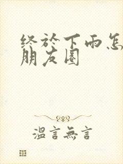 终于下雨怎么发朋友圈