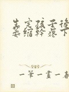 生完孩子后乳房萎缩干瘪下垂怎么办