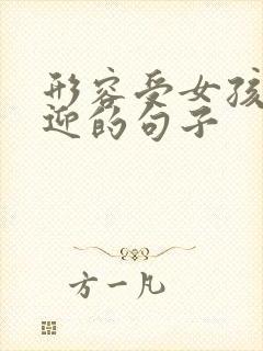 形容受女孩子欢迎的句子