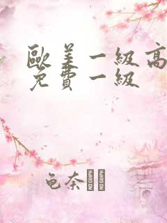 欧美一级高清片免费一级