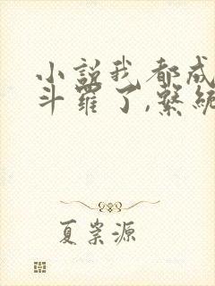 小说我都成封号斗罗了,系统才来全文