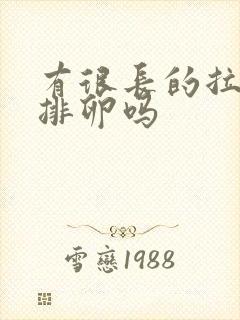 有很长的拉丝是排卵吗