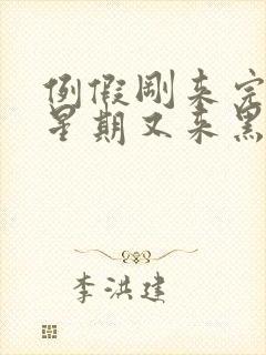 例假刚来完一个星期又来黑色血怎么回事