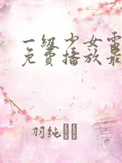 一级少女电视剧免费播放最新章节在