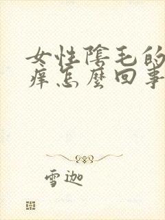 女性阴毛的地方痒怎么回事