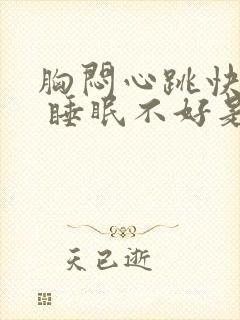 胸闷心跳快心慌 睡眠不好是什么原因