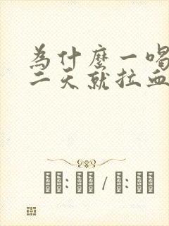 为什么一喝酒第二天就拉血