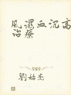 风湿血沉高怎样治疗