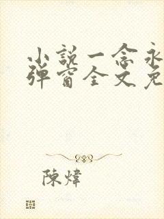 小说一念永恒无弹窗全文免费阅读