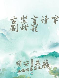 古装言情穿越短剧甜宠