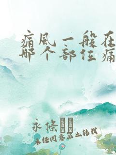 痛风一般在脚的哪个部位痛