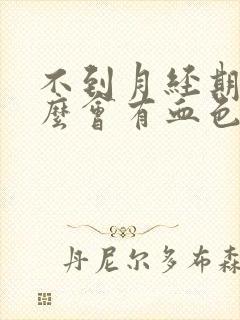 不到月经期为什么会有血色分泌物