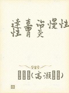 达喜治慢性萎缩性胃炎