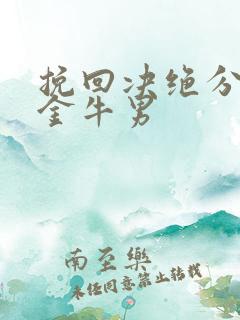 挽回决绝分手的金牛男