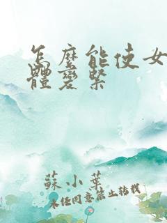 怎么能使女人下体变紧