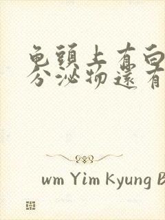 龟头上有白色的分泌物还有臭味