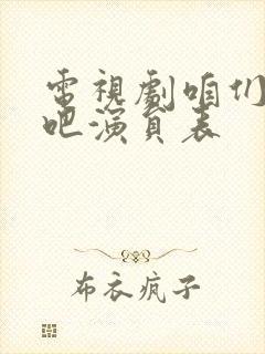 电视剧咱们结婚吧演员表