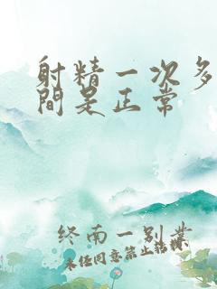 射精一次多少时间是正常