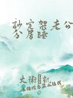 吵完架老公就要分房睡