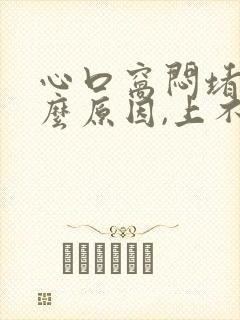 心口窝闷堵是什么原因,上不来气