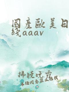 国产欧美日韩在线aaav