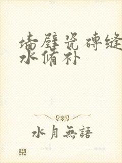 墙壁瓷砖缝隙渗水修补