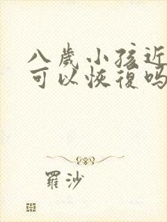 八岁小孩近视了可以恢复吗