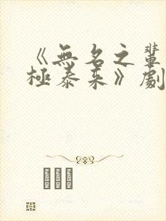 《无名之辈·否极泰来》剧情介绍