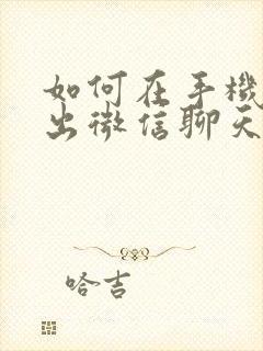 如何在手机上导出微信聊天记录